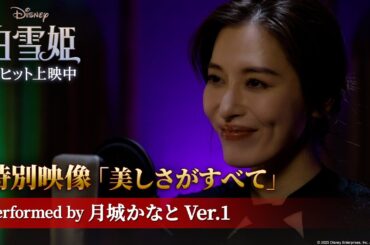 「白雪姫」特別映像「美しさがすべて」performed by 月城かなと Ver.1｜大ヒット上映中！