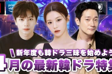 4月に日本で配信&韓国で放送の最新韓ドラ特集🌸【あらすじ/キャスト紹介】