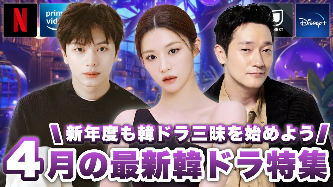 4月に日本で配信&韓国で放送の最新韓ドラ特集🌸【あらすじ/キャスト紹介】 4月に日本で配信&韓国で放送の最新韓ドラ特集🌸【あらすじ/キャスト紹介】