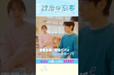 『#対岸の家事』｢専業主婦は贅沢です!｣ 専業主婦と育休パパが出会ったら…!? #ディーンフジオカ
