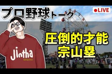 【野球雑談】本当に宗山塁しか勝たない