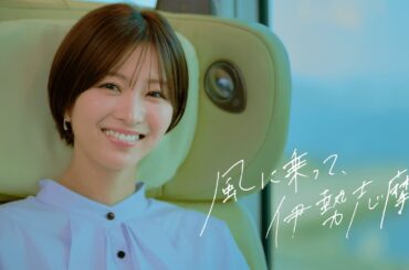 【近鉄公式】 風に乗って、伊勢志摩へ ＜観光特急「しまかぜ」CM＞30 秒ver.