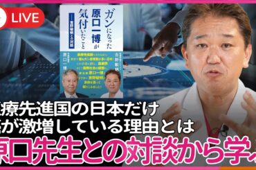 ガンになった原口一博先生が気付いたこと  医療先進国であるはずの日本だけが、癌が激増している理由を、本の対談を引用しながら説明する