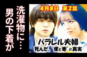 「パラレル夫婦」2話 なつめの洗濯物の中に男物の下着を見つけた幹太は…1話ドラマ感想、あらすじ、考察
