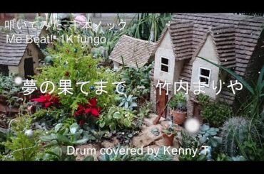 夢の果てまで - 竹内まりや