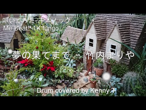 夢の果てまで – 竹内まりや 夢の果てまで - 竹内まりや