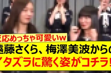 遠藤さくら、梅澤美波からのイタズラに驚く姿がコチラ!!【乃木坂46・乃木坂配信中・乃木坂工事中】