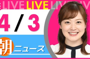 【朝ニュースライブ】最新ニュースと生活情報（4月3日） ──THE LATEST NEWS SUMMARY（日テレNEWS LIVE）