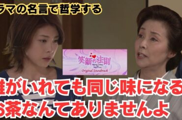 誰がいれても同じ味になるお茶なんてありませんよ【ドラマの名言で哲学する】#笑顔の法則 #野際陽子 #竹内結子