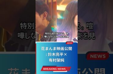花まんま映画公開: 鈴木亮平×有村架純