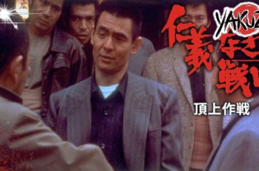 「ヤクザ映画」仁義なき戦い 頂上作戦  ✔️📀📽️サスペンスドラマ最新2025 FULL HD