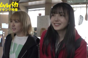 平祐奈のドロップキック練習風景、ライブシーンなど見どころ満載！『ネムルバカ』メイキング動画