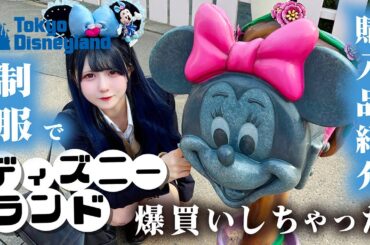 【ディズニーランド】ほのももで制服ディズニーな爆買い購入品・アイテム紹介で…【のえのん】