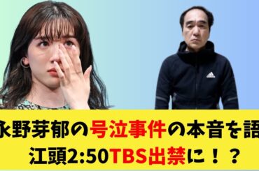 【速報】永野芽郁が江頭2:50の襲撃事件について本音を語る。永野芽郁を守ったタレントとは