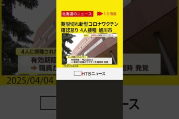 新型コロナ　有効期限切れのワクチンを接種　原因は “患者対応に追われ確認怠る” 旭川市