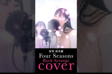 安室奈美恵 - Four Seasons #歌ってみた #ロック #ギター #犬夜叉 #アニソン