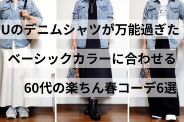 【60代ファッション】GUのデニムシャツが万能過ぎた！/ベーシックカラーに合わせる春コーデ6選