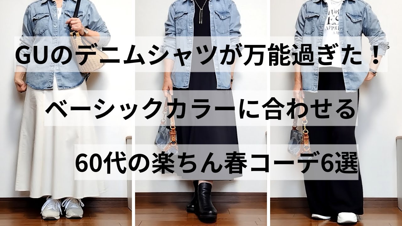 【60代ファッション】GUのデニムシャツが万能過ぎた!/ベーシックカラーに合わせる春コーデ6選 【60代ファッション】GUのデニムシャツが万能過ぎた!/ベーシックカラーに合わせる春コーデ6選
