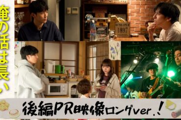 【#俺の話は長い 〜2025・春〜】満が実家売却を阻止❓後編PR映像ロングver.解禁/ 主演：生田斗真 / 後編：4月6日(日)よる10時30分！【日テレドラマ公式】