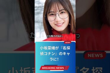 小坂菜緒が『名探偵コナン』のキャラに！