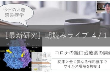 ［朝読みライブ 4/ 1］- 感染症学 - 『コロナウイルス感染症の経口治療薬シーズの開発と作用機序の解明』