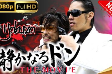「ヤクザ映画」静かなるドン ＴＨＥ ＭＯＶＩＥ スペシャルエディション🎬🅷🅾🆃 邦画アクション FHD