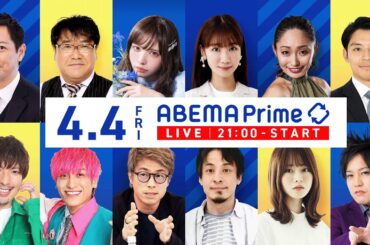 【アベマ同時配信中】「進まぬ『再開発』計画延期&見直し／戦争賛美グッズ」4月4日(金) よる9時｜アベプラ