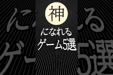 『神』になれるゲーム5選