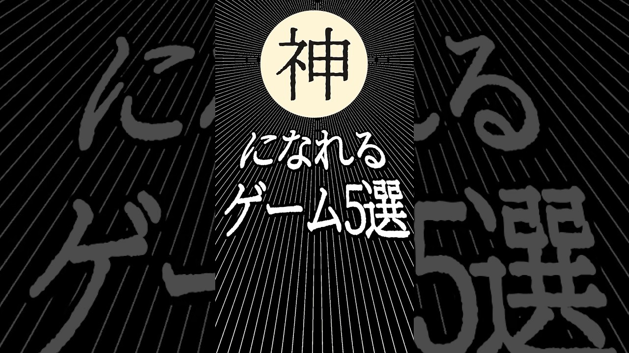 『神』になれるゲーム5選 『神』になれるゲーム5選