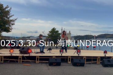 2025.3.30 Sun. 海南 UNDERAGE/Hal