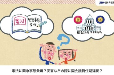 【ショート版】憲法に緊急事態条項？災害などの際に国会議員任期延長？Ｎｏ！それ、いりません！｜日弁連｜