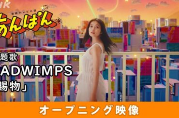 [あんぱん] 主題歌 RADWIMPS「賜物」オープニング(ノンクレジットVer.) | 朝ドラ | NHK