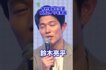 【鈴木亮平】有村架純と関西のノリを意識  #鈴木亮平  #有村架純  #shorts