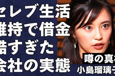 小島瑠璃子のセレブ生活を支えるために夫が背負った借金の額が桁違いすぎる…手がけた「温泉アプリ」の実態がヤバすぎた…ダミー会社の真相とは…