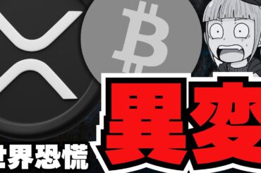 【異常事態】株・金は歴史的な暴落！仮想通貨のみ上がってる／XRPアクティブアドレス急増！
