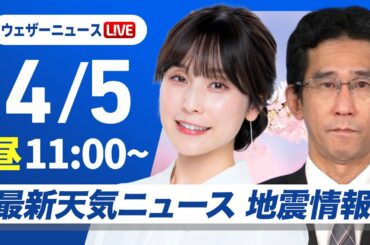 【ライブ】最新天気ニュース・地震情報 2025年4月5日(土)／関東はお花見日和　西日本は天気が下り坂〈ウェザーニュースLiVEコーヒータイム・松雪彩花／山口剛央〉