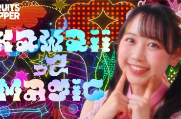 【MV】FRUITS ZIPPER「KawaiiってMagic」