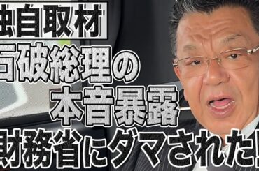 【独自取材】「財務省に騙された！」消費減税で二転三転の石破首相の本音！どちらに転んでも倒閣危機です