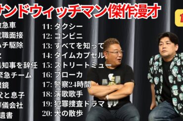 【広告無し】 サンドウィッチマン 傑作漫才+コント #10【睡眠用BGM・作業用・勉強用・ドライブ】（概要欄タイムスタンプ有り）【最も魅力的な】
