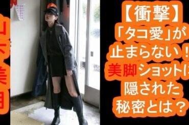 【衝撃】山下美月の「タコ愛」が止まらない!美脚ショットに隠された秘密とは?【乃木坂46】 【衝撃】山下美月の「タコ愛」が止まらない!美脚ショットに隠された秘密とは?【乃木坂46】