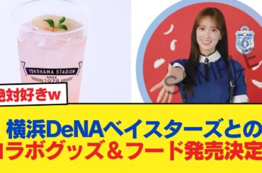 【日向坂46】横浜DeNAベイスターズとのコラボグッズ＆コラボフードの発売が決定！【日向坂46HOUSE】#日向坂46 #日向坂 #日向坂で会いましょう #乃木坂46 #櫻坂46
