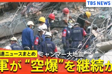 【最新まとめ】ミャンマー大地震の死者2886人に　軍は「地震後も空爆」独立系メディアが報じる　災害時でも内戦継続か【関連ニュースまとめ】