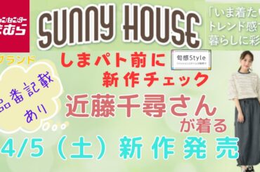 【しまむら新作】【近藤千尋さんが着るSUNNY　HOUSE】🍀4/5(土）新作発売💕　品番記載あります！しまパト前に見てね🍀