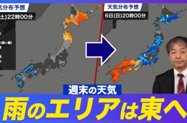 【週間天気】週末 雨のエリアは東へ移動／一時的に強まるおそれも