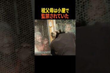 祖父母は小屋に監禁されてしまっていた… #ぬらりひょんの棲む家 #小川祐 #TKO木下 #あみち #原幹恵 #半田周平 #ホラー #ショートドラマ #スワイプドラマ