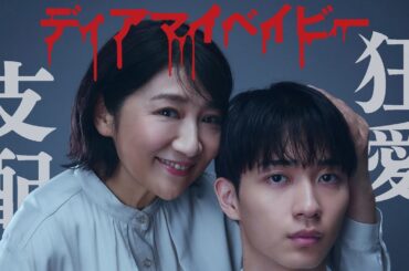 【期間限定】第1話 歪んだ愛情から衝撃の事件へー「ディアマイベイビー～私があなたを支配するまで～」松下由樹 野村康太【公式】