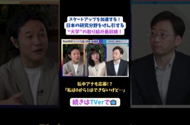 【#BooSTAR】弘中アナも応募!?「私は０から１はできないけど…」#スタートアップ #大学 #最前線 #vc  #東大 #慶應 #植田浩輔 #新堂信昭 #入山章栄 #弘中綾香 #テレビ朝日 #pr