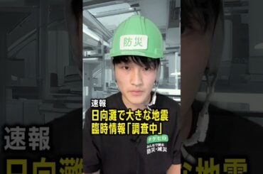 【速報】日向灘でM6.9の大地震 臨時情報「調査中」が発表／#みん防