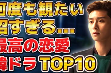 【永久保存版】何度も観たい！沼すぎる最高の恋愛韓国ドラマランキングTOP10
