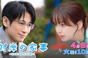 『対岸の家事』4/8(火) 第2話 価値観の違いに戸惑う詩穂…新たな悩みの種が??【TBS】